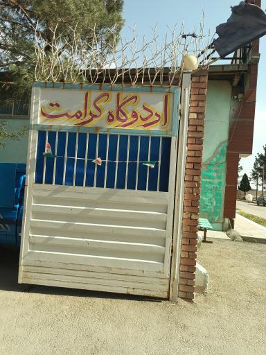 عکس کمپ ترک اعتیاد