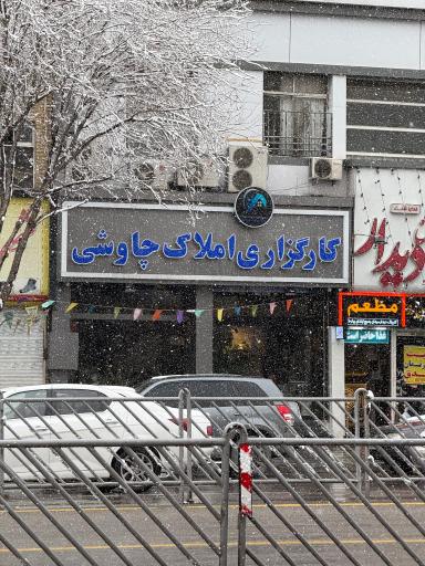 عکس کارگزاری املاک چاوشی