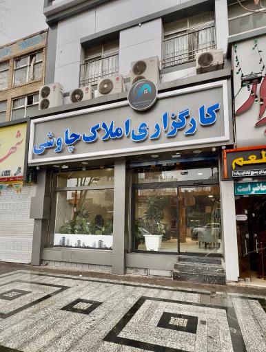 عکس کارگزاری املاک چاوشی