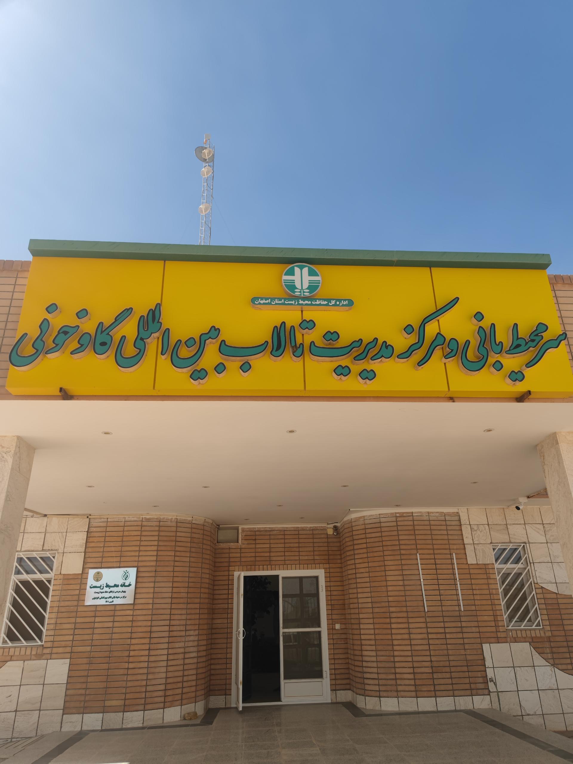 عکس سر محیط بانی و مرکز مدیریت تالاب بین المللی گاوخونی