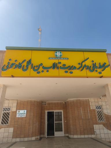 عکس سر محیط بانی و مرکز مدیریت تالاب بین المللی گاوخونی