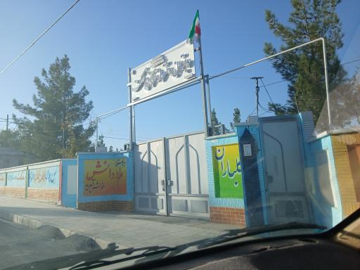 عکس مدرسه ابتدایی دخترانه حکمت