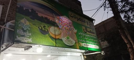 عکس برنج و محصولات شمال یاسین