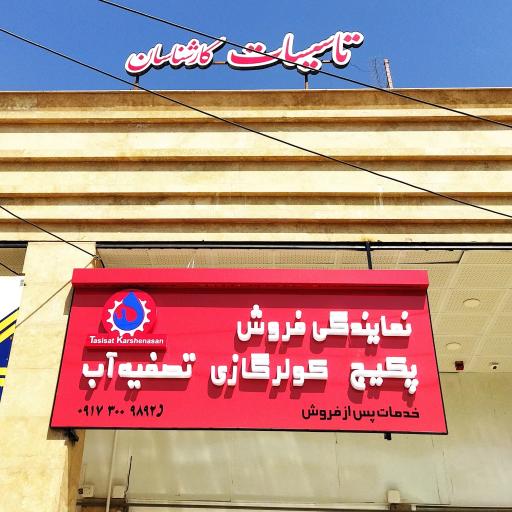 عکس تاسیسات کارشناسان 