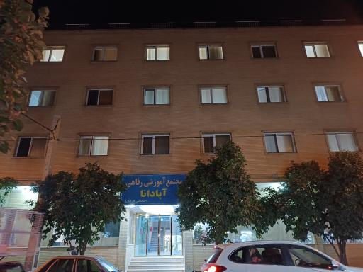 عکس مجتمع آموزشی رفاهی آپادانا