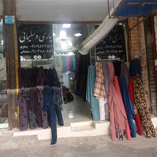 عکس پارچه سرای یاری و سلیمانی