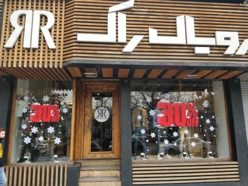 عکس رویال راک