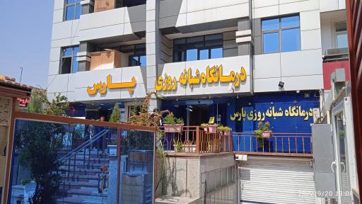 عکس کلینیک پارس