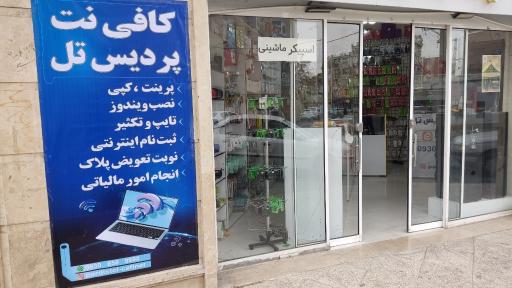 عکس کافی نت پردیس تل 
