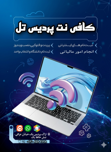عکس کافی نت پردیس تل 