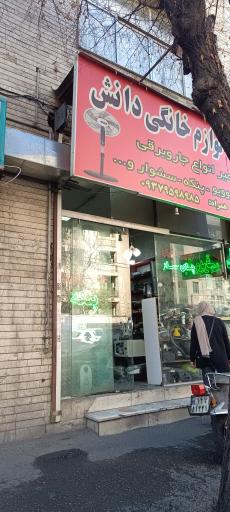 عکس تعمیر لوازم خانگی دانش