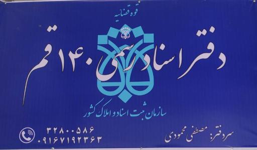 عکس دفتر اسناد رسمی ۱۴۰ قم