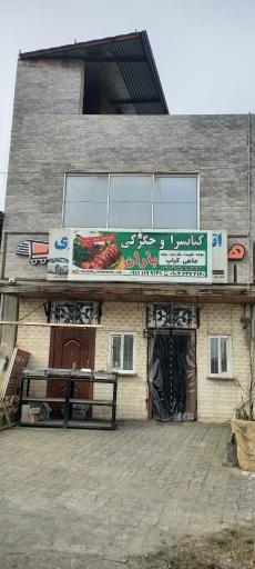 عکس جگرکی و کبابسرای باران