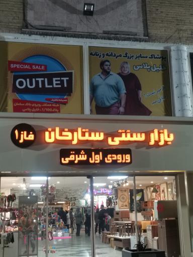 عکس بازار سنتی ستارخان