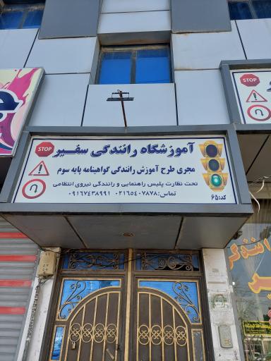 عکس آموزشگاه رانندگی سفیر