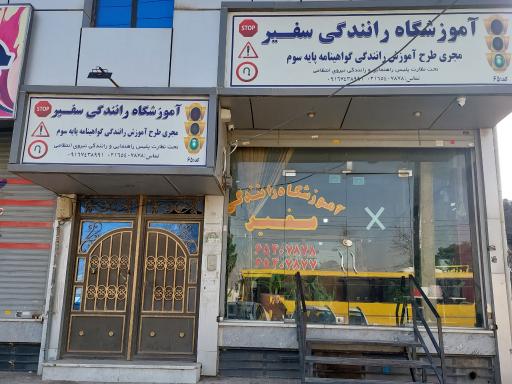 عکس آموزشگاه رانندگی سفیر