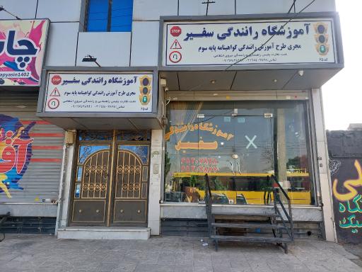 عکس آموزشگاه رانندگی سفیر