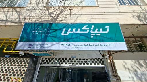 عکس تیپاکس نمایندگی سرویس پوینت فرصت شیرازی