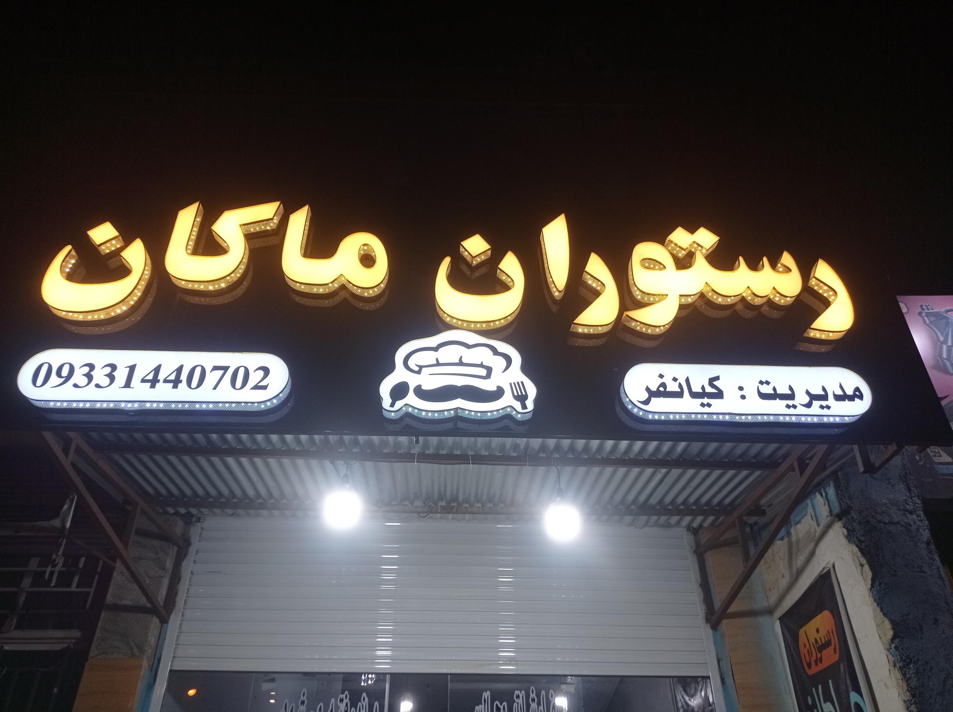 عکس رستوران ماکان کیانفر