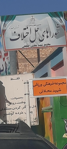 عکس دفتر شورای حل اختلاف نجف آباد
