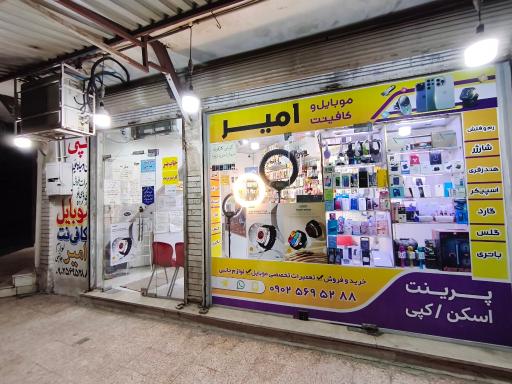 موبایل و کافینت امیر