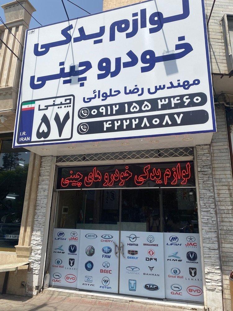 عکس لوازم یدکی خودروهای چینی(چینی 57)