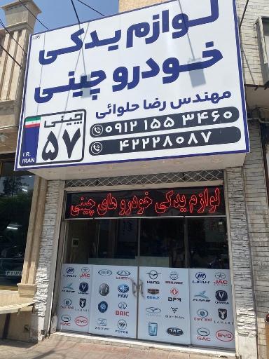 عکس لوازم یدکی خودروهای چینی(چینی 57)