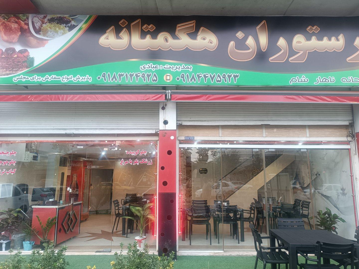 عکس رستوران هگمتانه