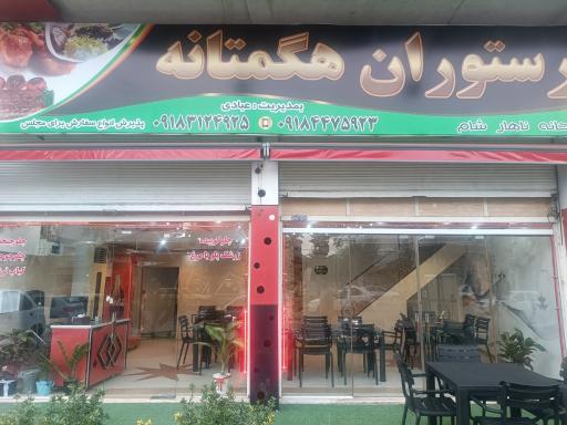 عکس رستوران هگمتانه