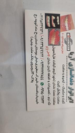 عکس لابراتور دندانسازی و کلینیک دندان پزشکی یوسف نژاد (آریادنت)