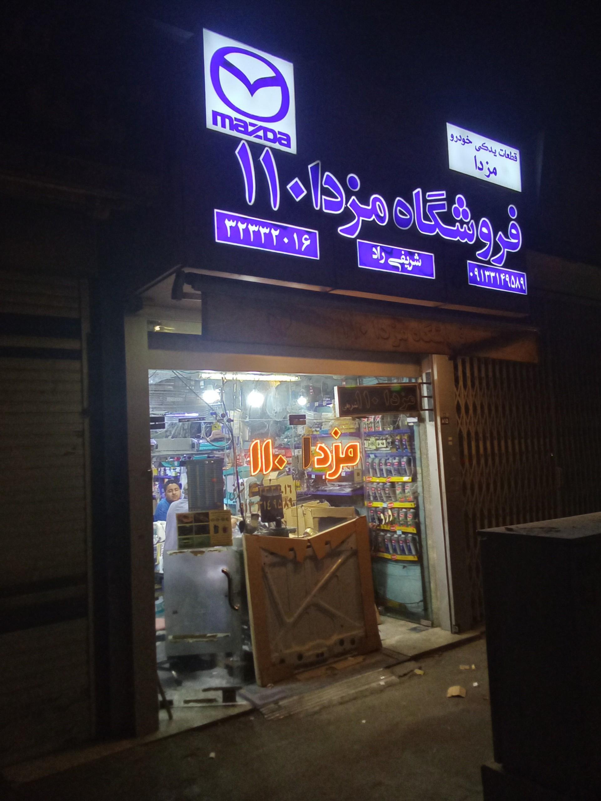 عکس فروشگاه مزدا ۱۱۰