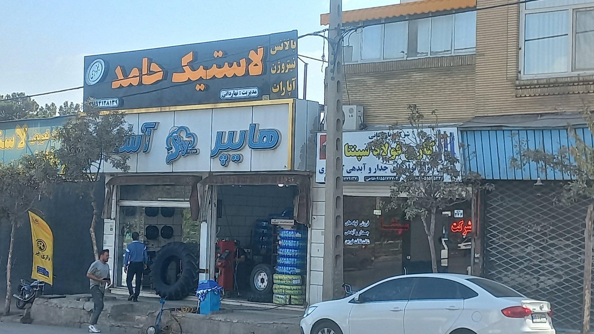 عکس لاستیک حامد