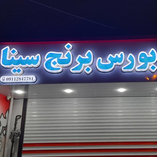 عکس بورس برنج سینا