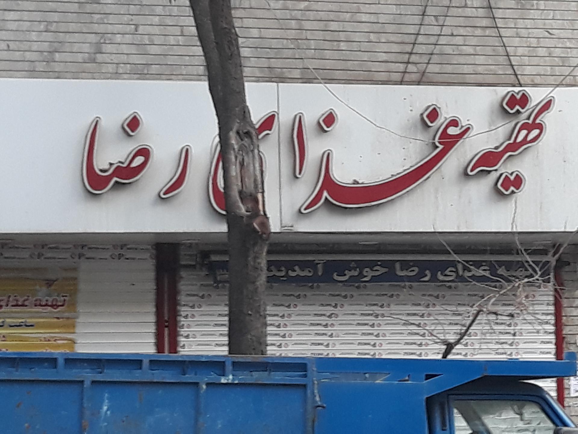 عکس تهیه غذای رضا