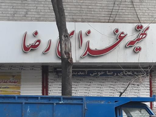 عکس تهیه غذای رضا