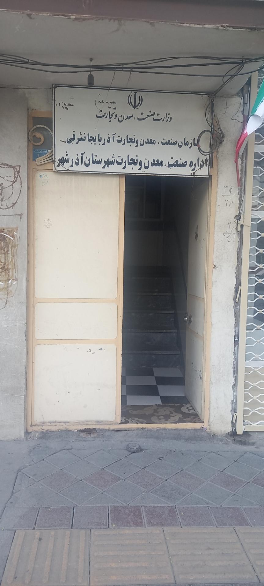 عکس اداره صنعت و معدن آذرشهر