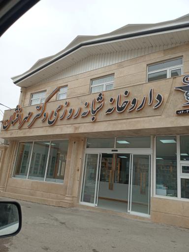 عکس داروخانه شبانه روزی مهر افشان