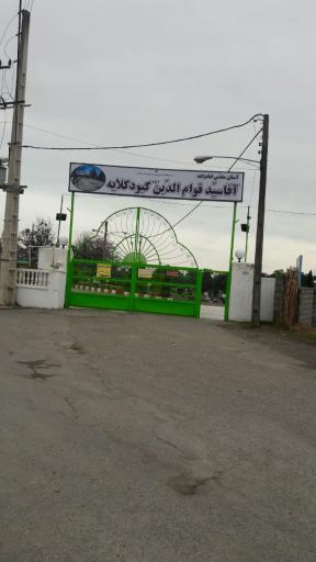 عکس امامزاده سید قوام الدین کبودکلایه