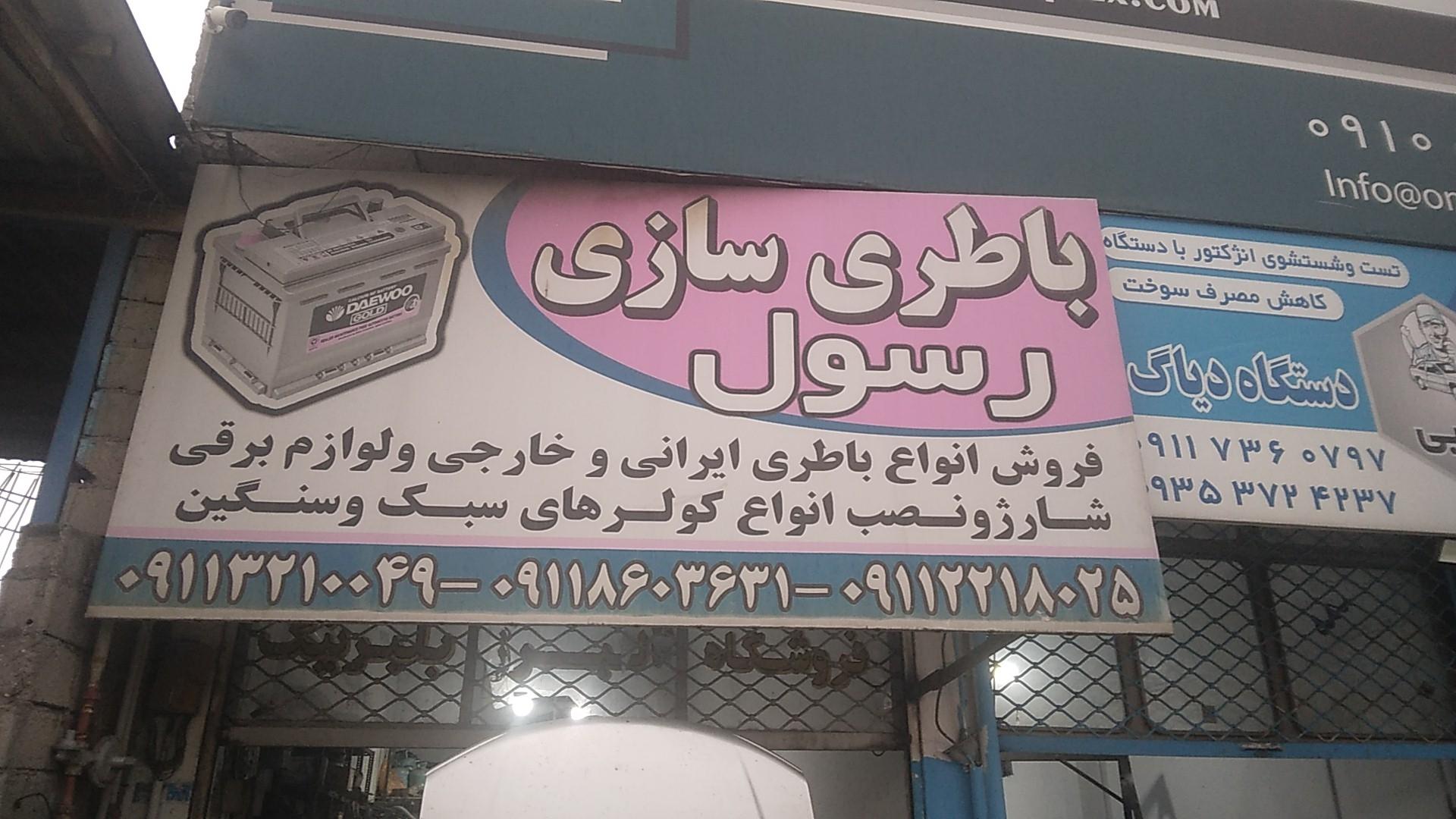 عکس باطری سازی رسول