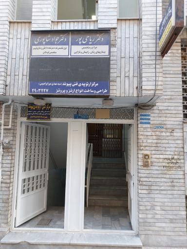 مطب دکتر جواد شاپوری