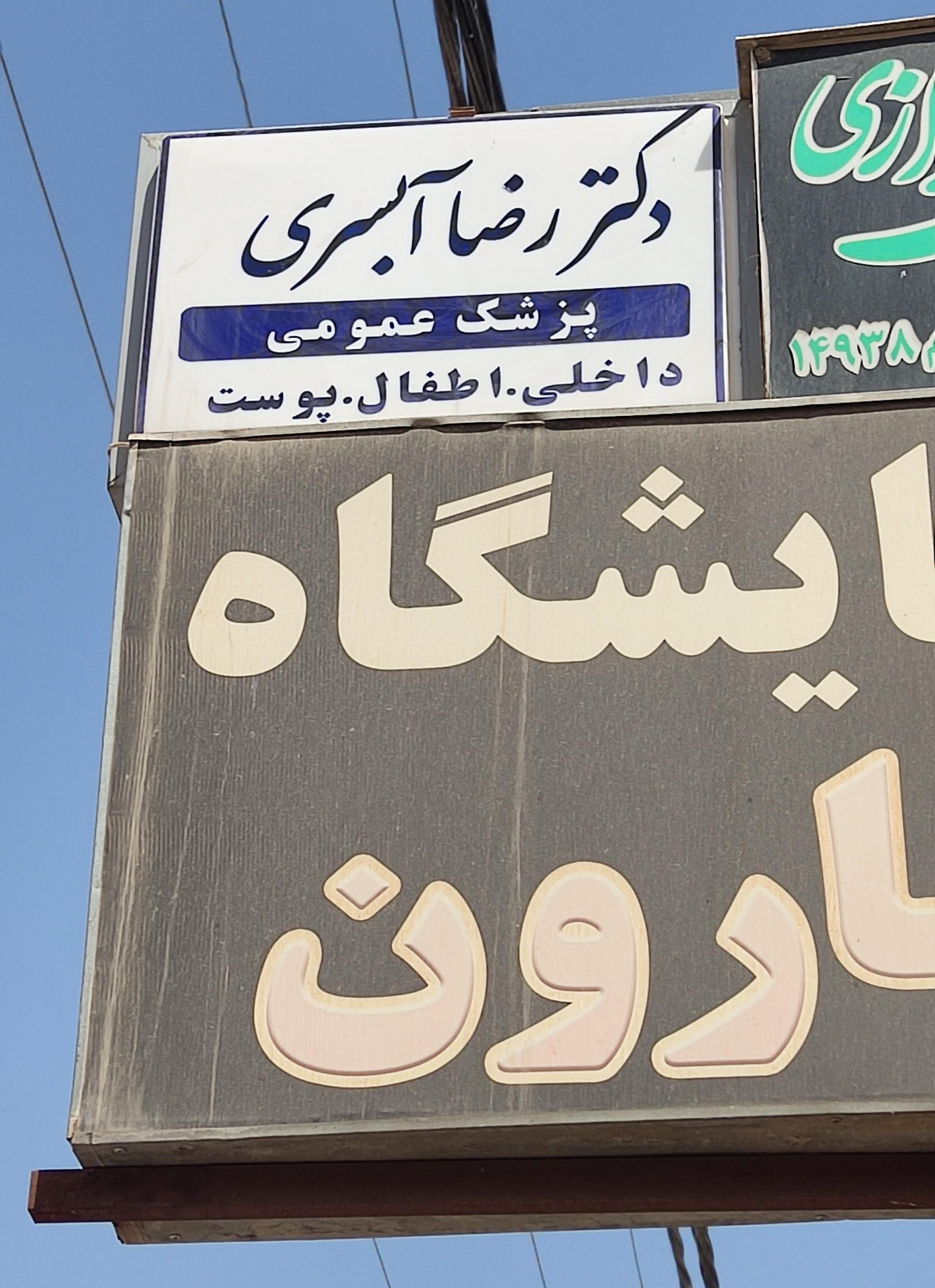 عکس مطب دکتررضا آبسری