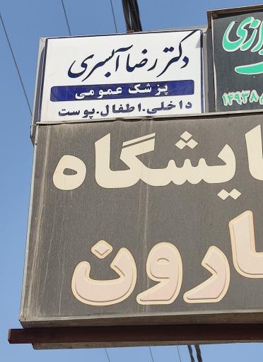 عکس مطب دکتررضا آبسری
