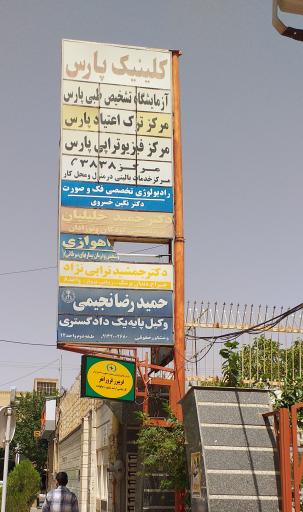 عکس کلینیک پارس