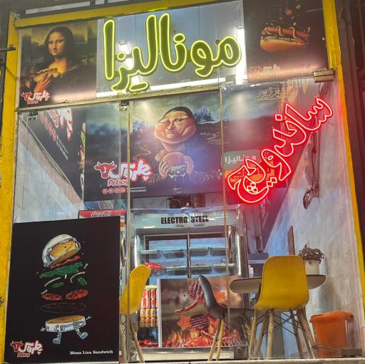 عکس فست فود مونالیزا