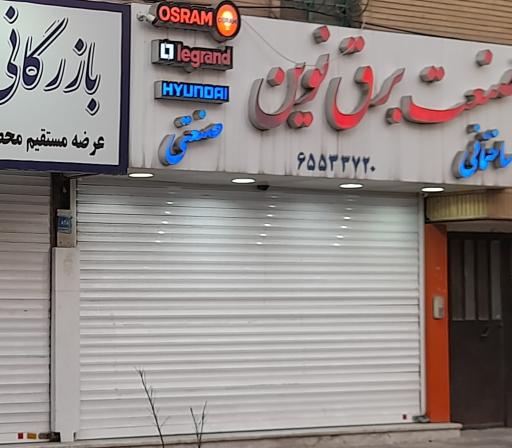 عکس صنعت برق نوین