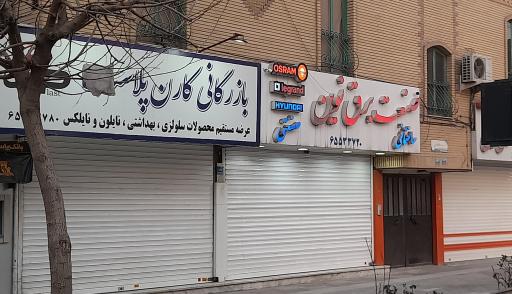 عکس صنعت برق نوین