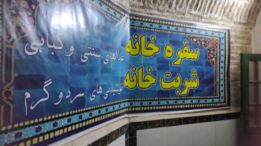 عکس سفره خانه سنتی شاه نعمت الله ولی