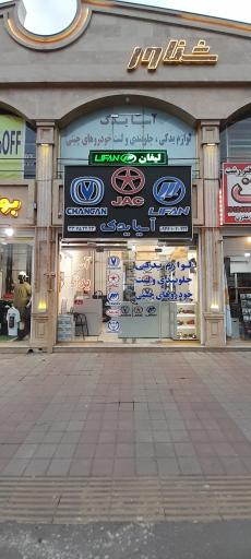 عکس فروشگاه لوازم یدکی خودروهای چینی