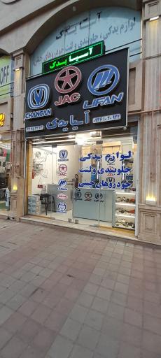 عکس فروشگاه لوازم یدکی خودروهای چینی