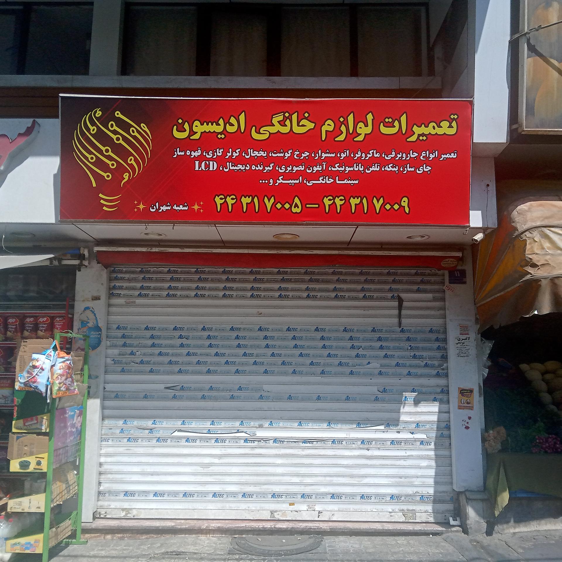 عکس تعمیرگاه لوازم خانگی ادیسون 